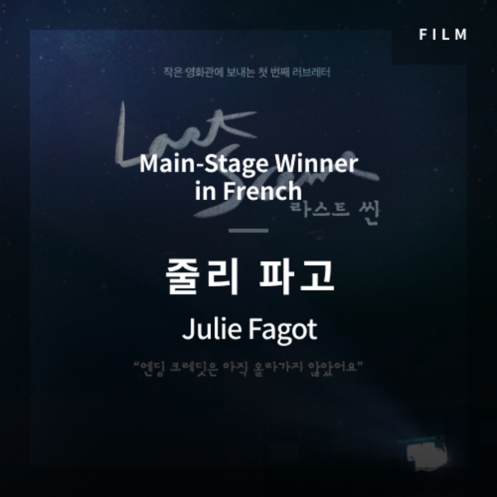 2020 The 1st Media Translation Contest, Korean Film Translation Contest: Main-Stage winner – video with subtitle by – Julie Fagot