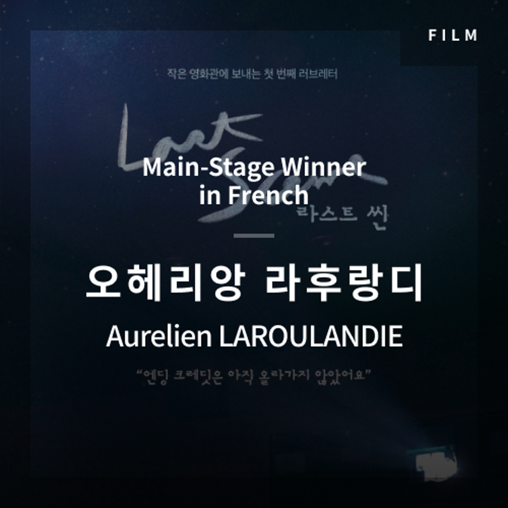 2020 The 1st Media Translation Contest, Korean Film Translation Contest: Main-Stage winner – video with subtitle by Aurelien LAROULANDIE