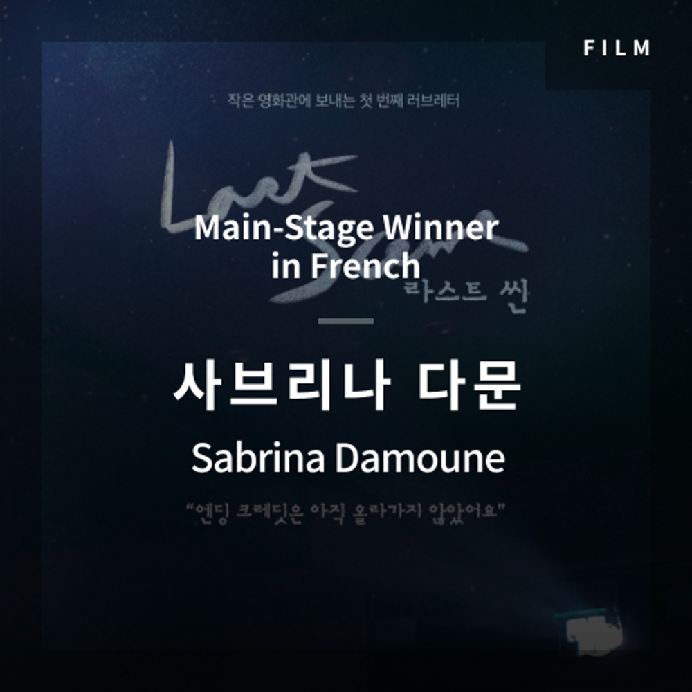 2020 The 1st Media Translation Contest, Korean Film Translation Contest: Main-Stage winner – video with subtitle by Sabrina Damoune