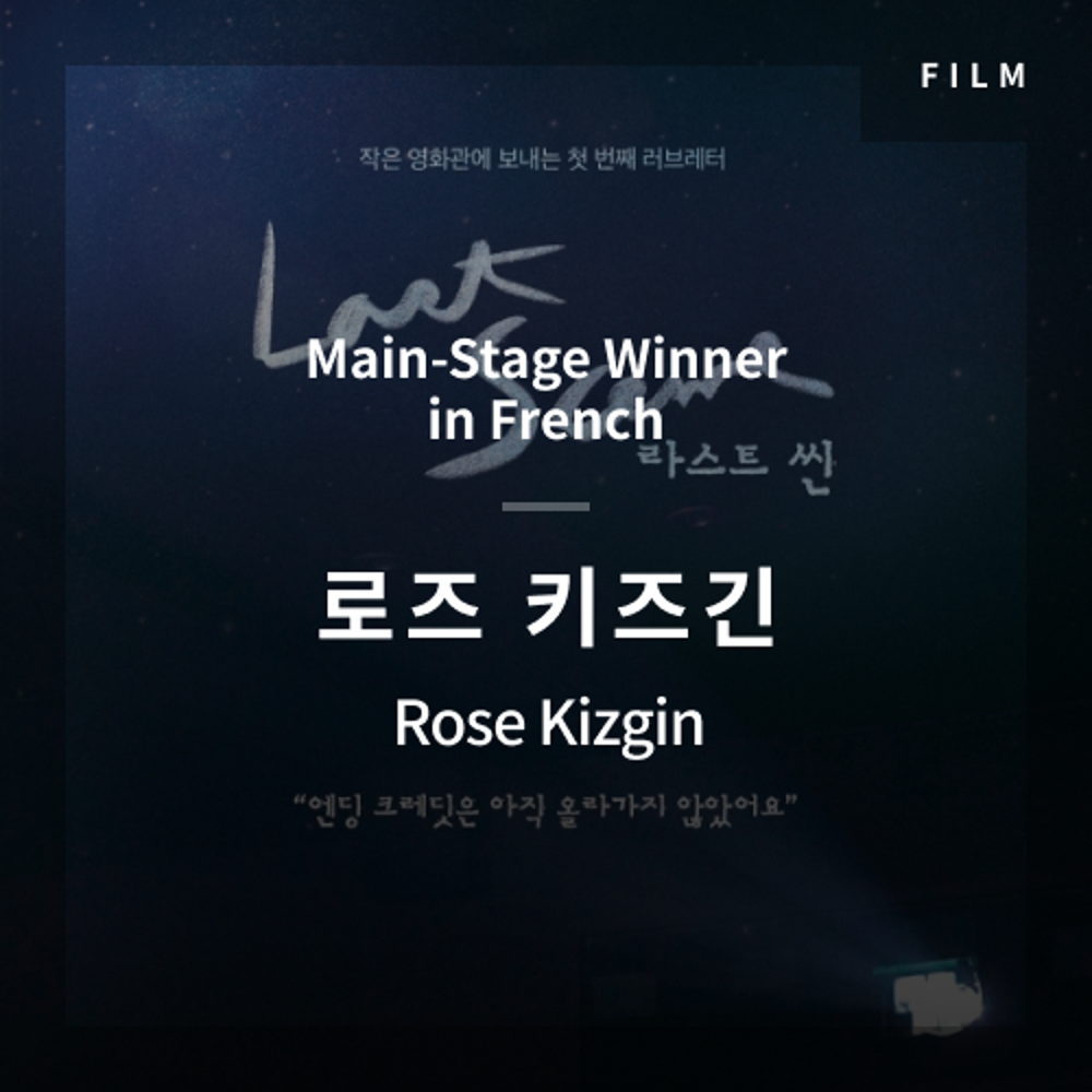 2020 The 1st Media Translation Contest, Korean Film Translation Contest: Main-Stage winner – video with subtitle by Rose Kizgin