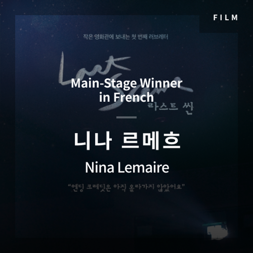 2020 The 1st Media Translation Contest, Korean Film Translation Contest: Main-Stage winner – video with subtitle by Nina Lemaire