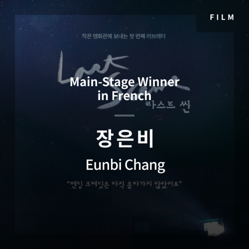 2020 The 1st Media Translation Contest, Korean Film Translation Contest: Main-Stage winner – video with subtitle by Eunbi Chang