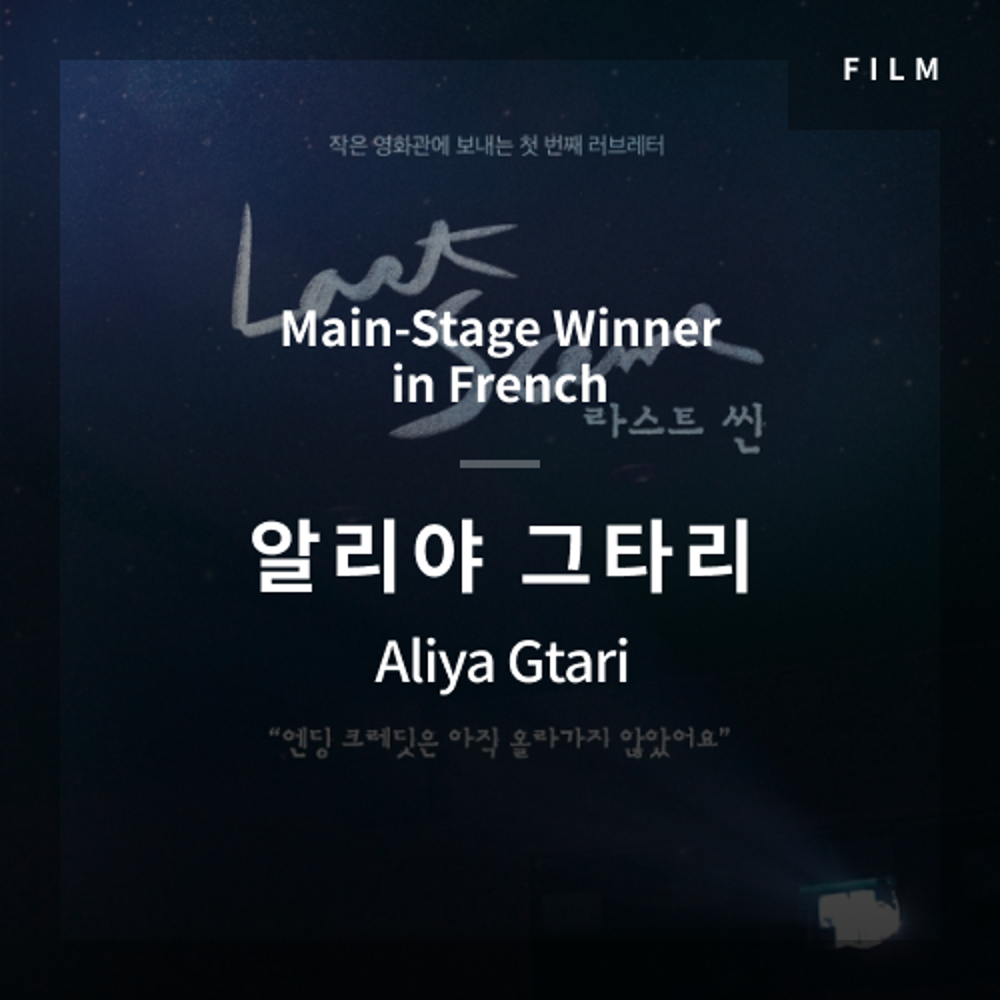 2020 The 1st Media Translation Contest, Korean Film Translation Contest: Main-Stage winner – video with subtitle by Aliya Gtari