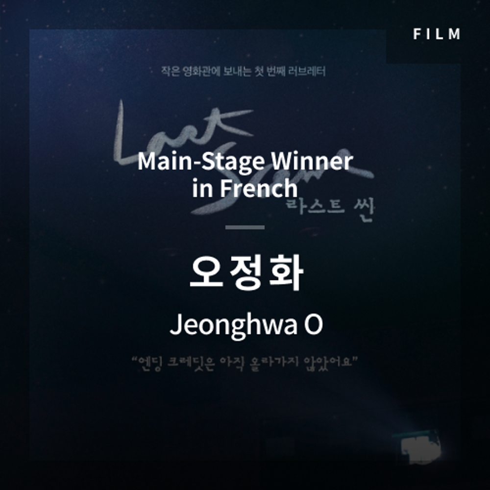 2020 The 1st Media Translation Contest, Korean Film Translation Contest: Main-Stage winner – video with subtitle by Jeonghwa O