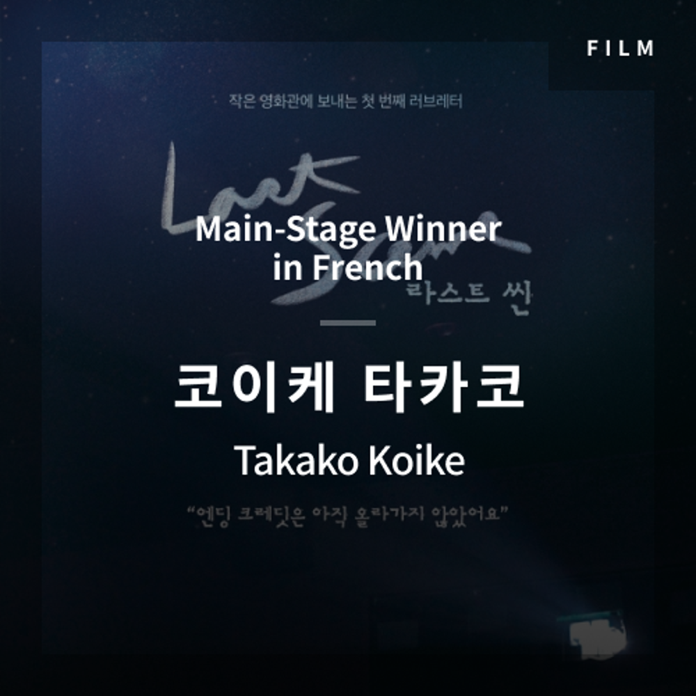 2020 The 1st Media Translation Contest, Korean Film Translation Contest: Main-Stage winner – video with subtitle by Takako Koike