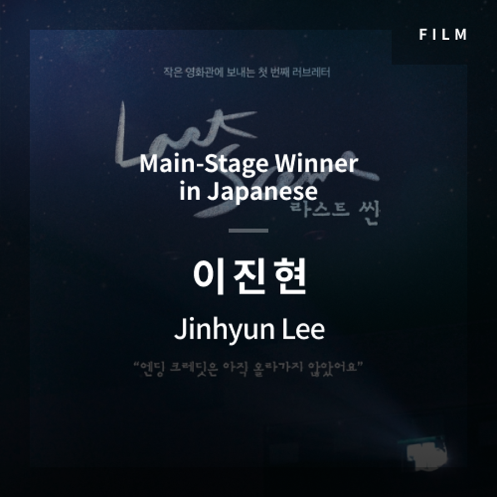 2020 The 1st Media Translation Contest, Korean Film Translation Contest: Main-Stage winner – video with subtitle by Jinhyun Lee