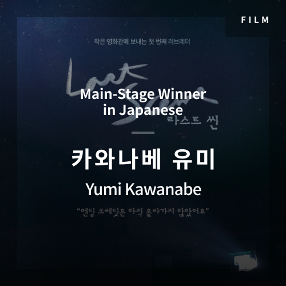 2020 The 1st Media Translation Contest, Korean Film Translation Contest: Main-Stage winner – video with subtitle by Yumi Kawanabe