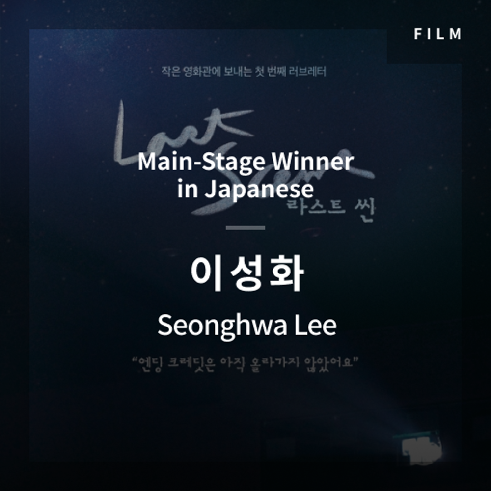 2020 The 1st Media Translation Contest, Korean Film Translation Contest: Main-Stage winner – video with subtitle by Seonghwa Lee