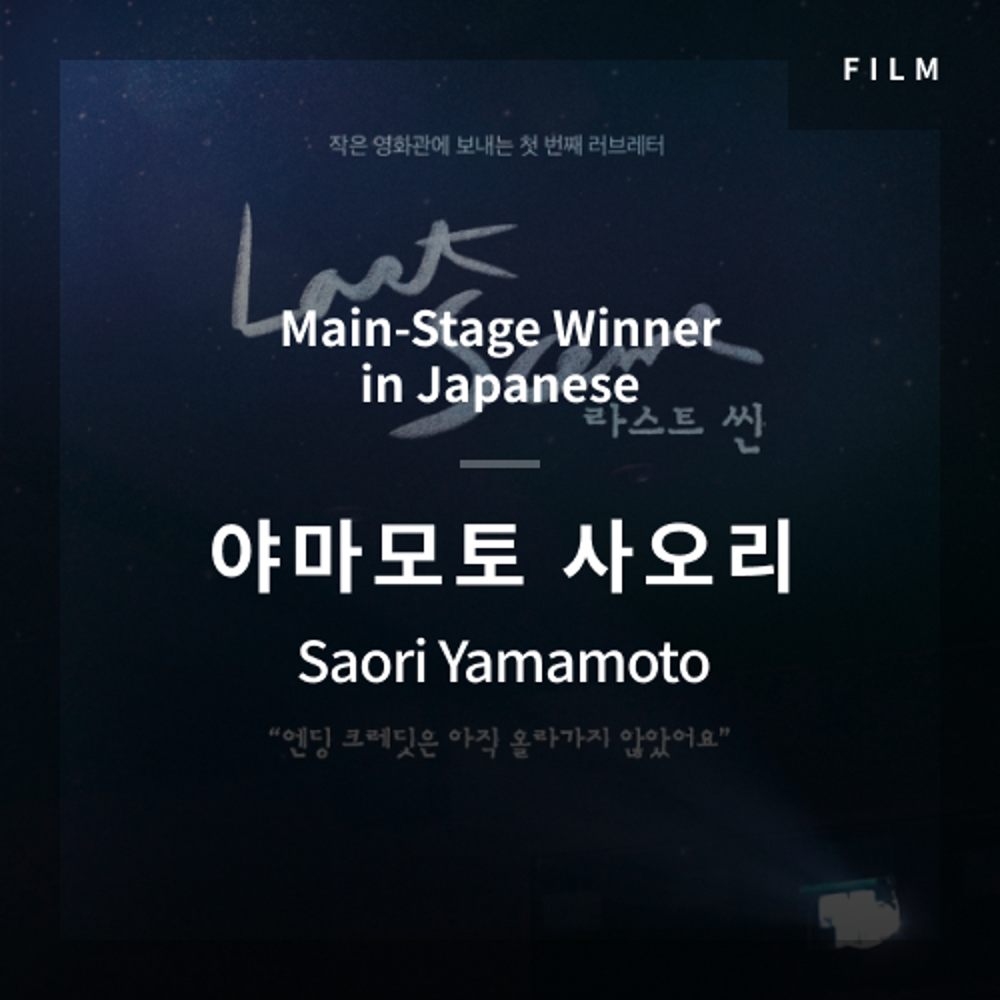 2020 The 1st Media Translation Contest, Korean Film Translation Contest: Main-Stage winner – video with subtitle by Saori Yamamoto