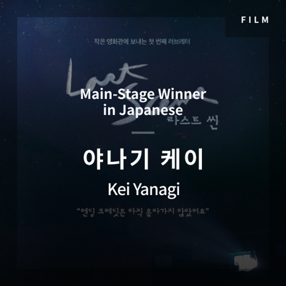 2020 The 1st Media Translation Contest, Korean Film Translation Contest: Main-Stage winner – video with subtitle by Kei Yanagi