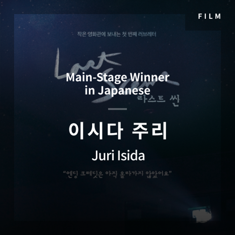 2020 The 1st Media Translation Contest, Korean Film Translation Contest: Main-Stage winner – video with subtitle by Juri Isida