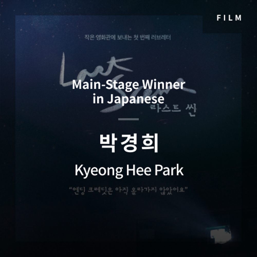 2020 The 1st Media Translation Contest, Korean Film Translation Contest: Main-Stage winner – video with subtitle by Kyeong Hee Park