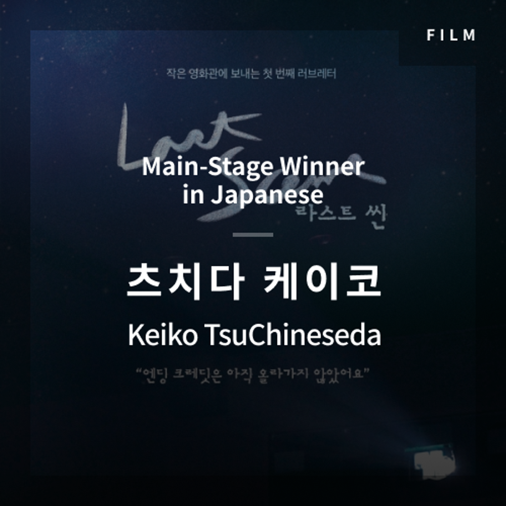 2020 The 1st Media Translation Contest, Korean Film Translation Contest: Main-Stage winner – video with subtitle by Keiko Tsuchida