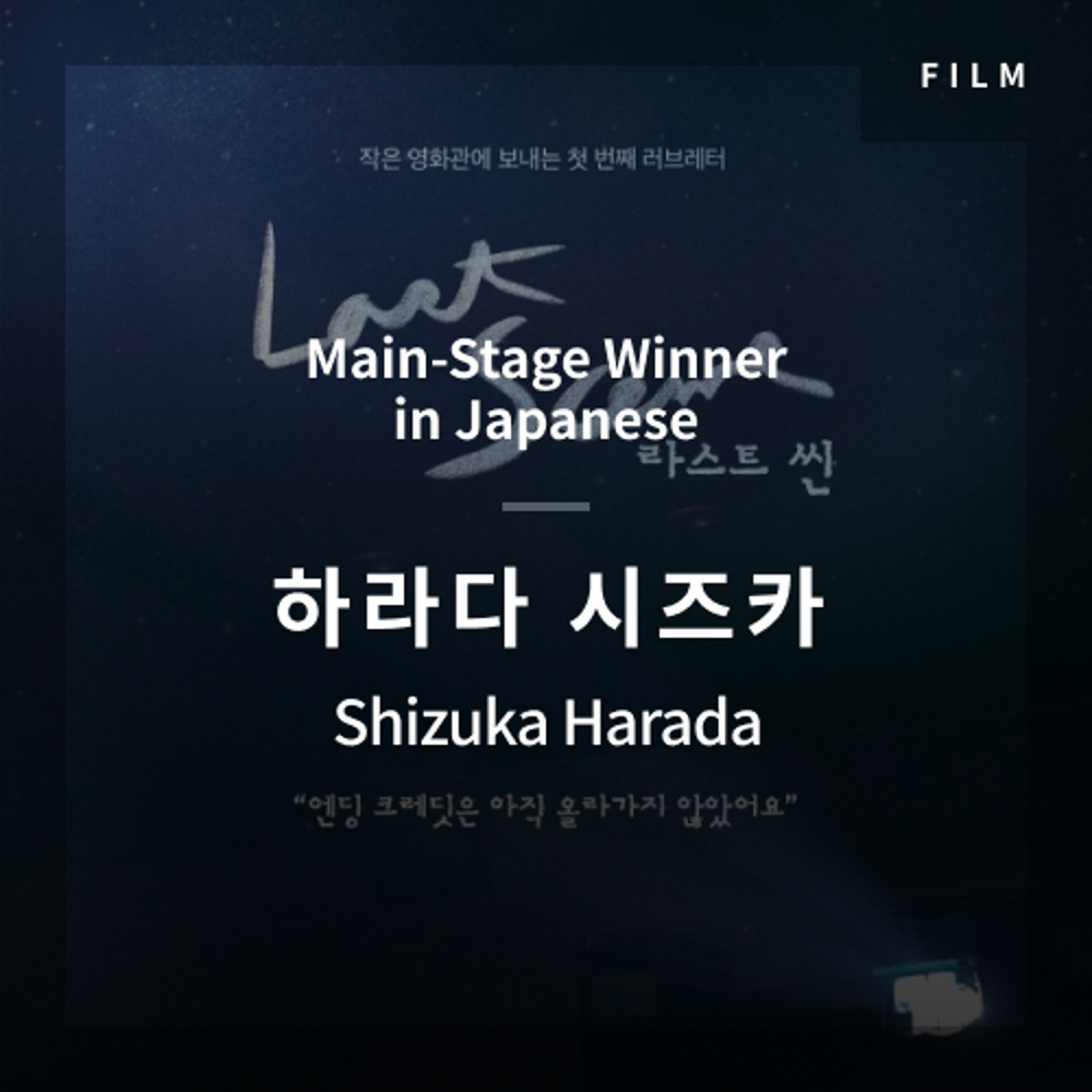 2020 The 1st Media Translation Contest, Korean Film Translation Contest: Main-Stage winner – video with subtitle by Shizuka Harada