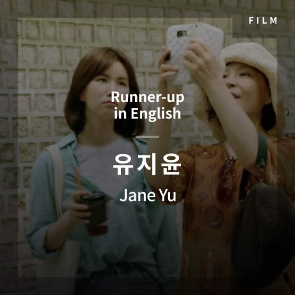 2020 The 1st Media Translation Contest, Korean Film Translation Contest: Runner-up in English – video with subtitle by Jane Yu