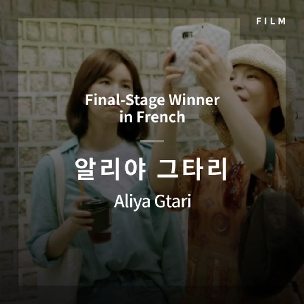 2020 The 1st Media Translation Contest, Korean Film Translation Contest: Final-Stage winner – video with subtitle by Aliya Gtari