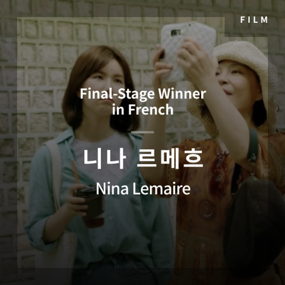 2020 The 1st Media Translation Contest, Korean Film Translation Contest: Final-Stage winner – video with subtitle by Nina Lemaire