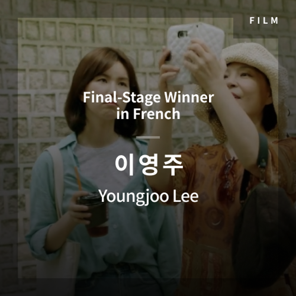 2020 The 1st Media Translation Contest, Korean Film Translation Contest: Final-Stage winner – video with subtitle by Youngjoo Lee