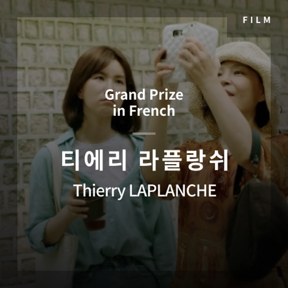 2020 The 1st Media Translation Contest, Korean Film Translation Contest: Grand Prize in French – video with subtitle by Thierry LAPLANCHE