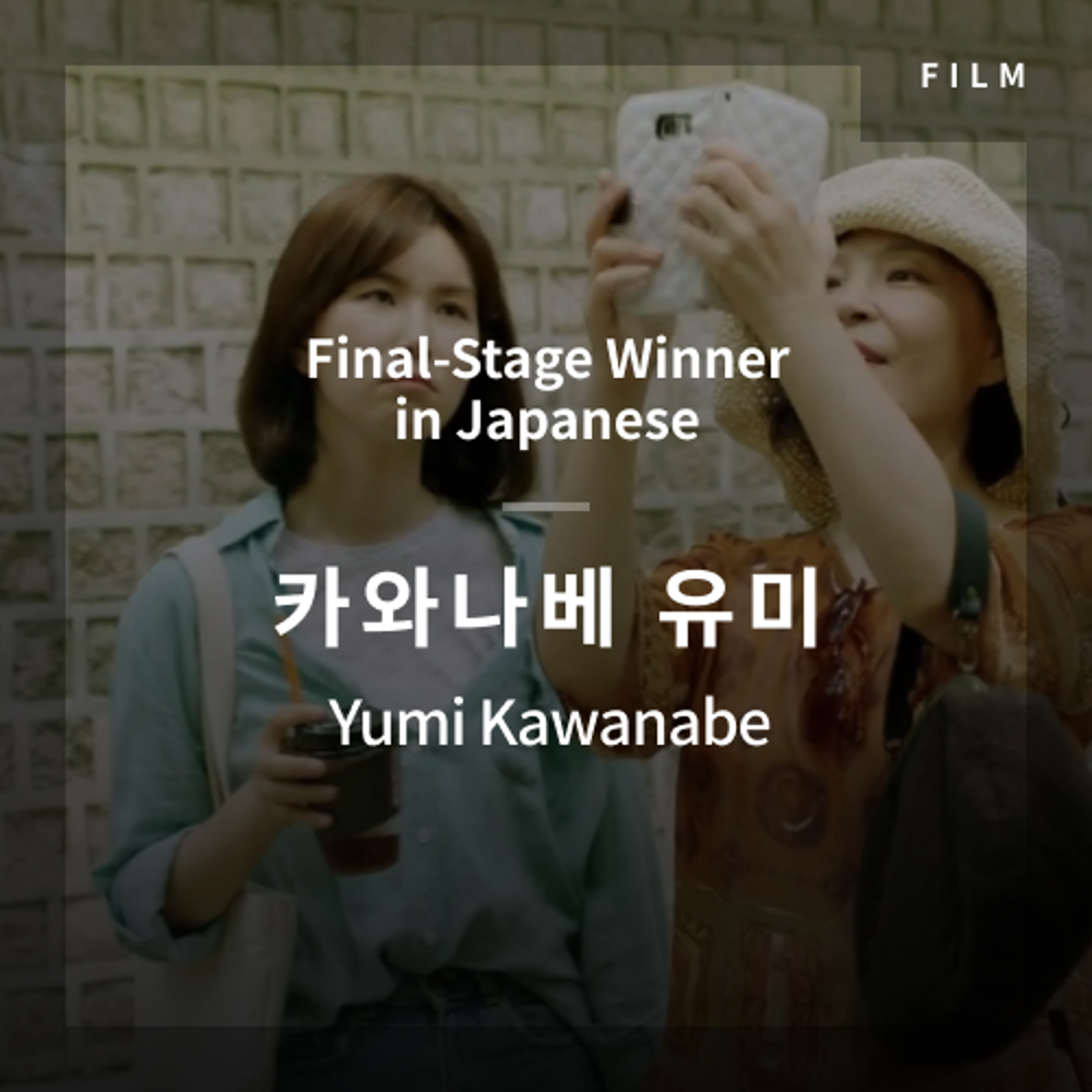 2020 The 1st Media Translation Contest, Korean Film Translation Contest: Final-Stage winner – video with subtitle by Yumi Kawanabe