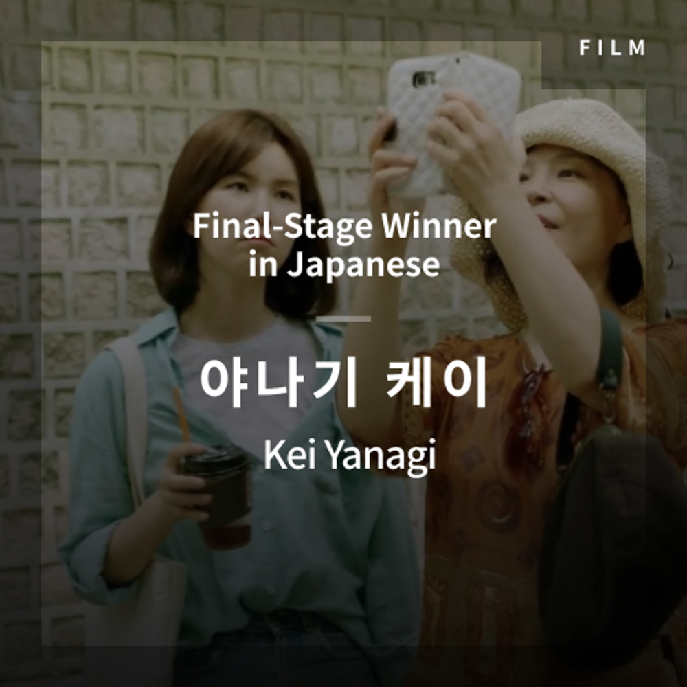 2020 The 1st Media Translation Contest, Korean Film Translation Contest: Final-Stage winner – video with subtitle by Kei Yanagi