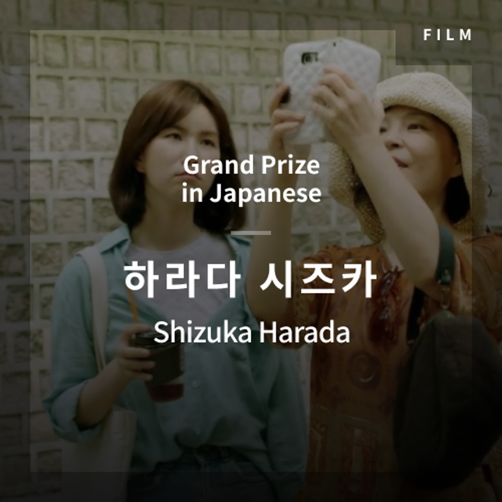 2020 The 1st Media Translation Contest, Korean Film Translation Contest: Grand Prize in Japanese – video with subtitle by Ainee Jeong Shizuka Harada