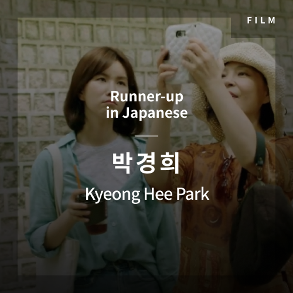 2020 The 1st Media Translation Contest, Korean Film Translation Contest: Runner-up in Japanese – video with subtitle by Kyeong Hee Park