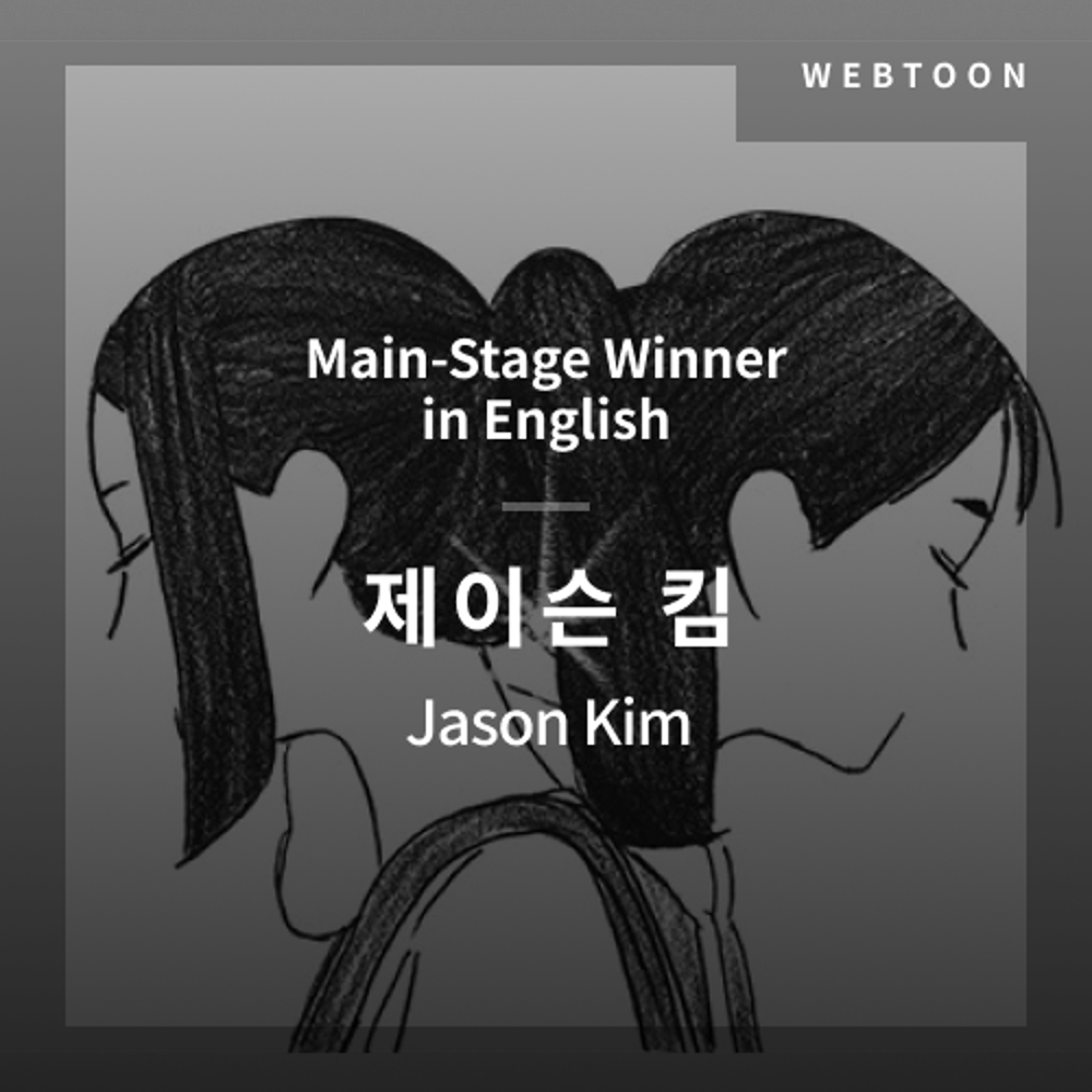 2020 The 1st Media Translation Contest, Webtoon Translation Contest: Main-Stage winner – image with translation by Jason Kim