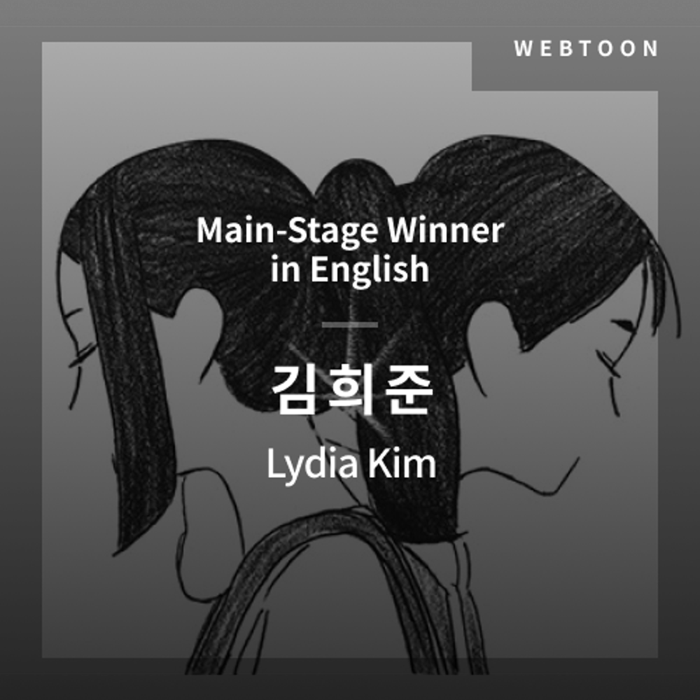 2020 The 1st Media Translation Contest, Webtoon Translation Contest: Main-Stage winner – image with translation by Lydia Kim