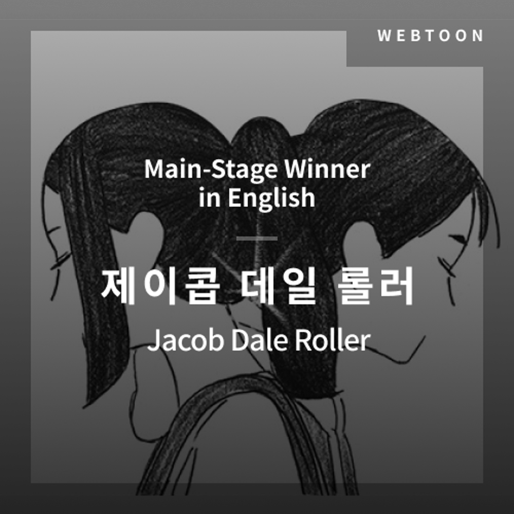 2020 The 1st Media Translation Contest, Webtoon Translation Contest: Main-Stage winner – image with translation by Jacob Dale Roller