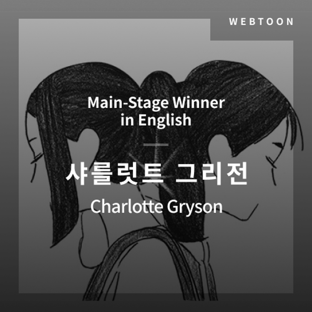 2020 The 1st Media Translation Contest, Webtoon Translation Contest: Main-Stage winner – image with translation by Charlotte Gryson