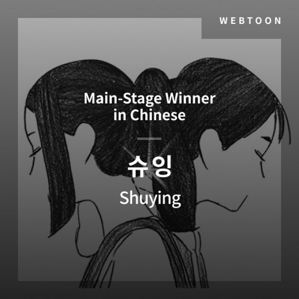 2020 The 1st Media Translation Contest, Webtoon Translation Contest: Main-Stage winner – image with translation by Shuying