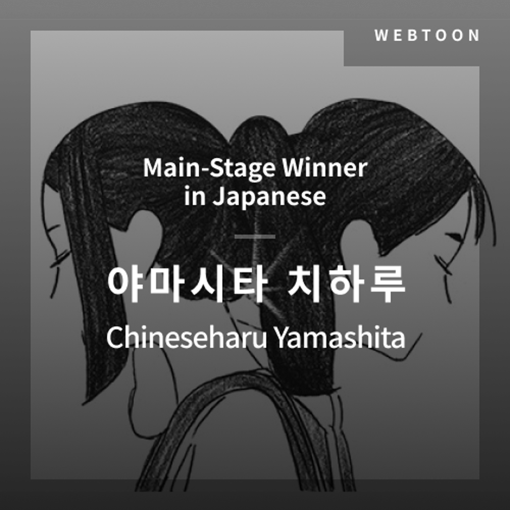 2020 The 1st Media Translation Contest, Webtoon Translation Contest: Main-Stage winner – image with translation by Chiharu Yamashita