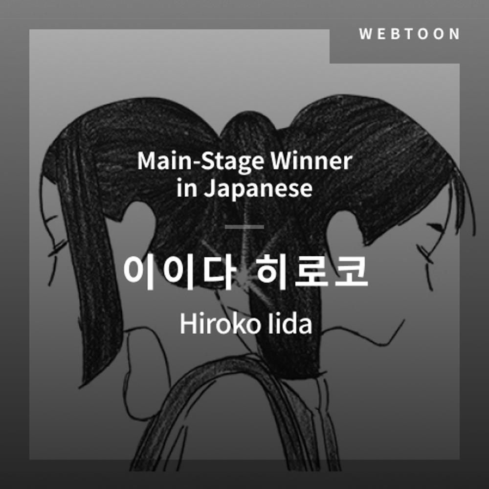 2020 The 1st Media Translation Contest, Webtoon Translation Contest: Main-Stage winner – image with translation by Hiroko Iida