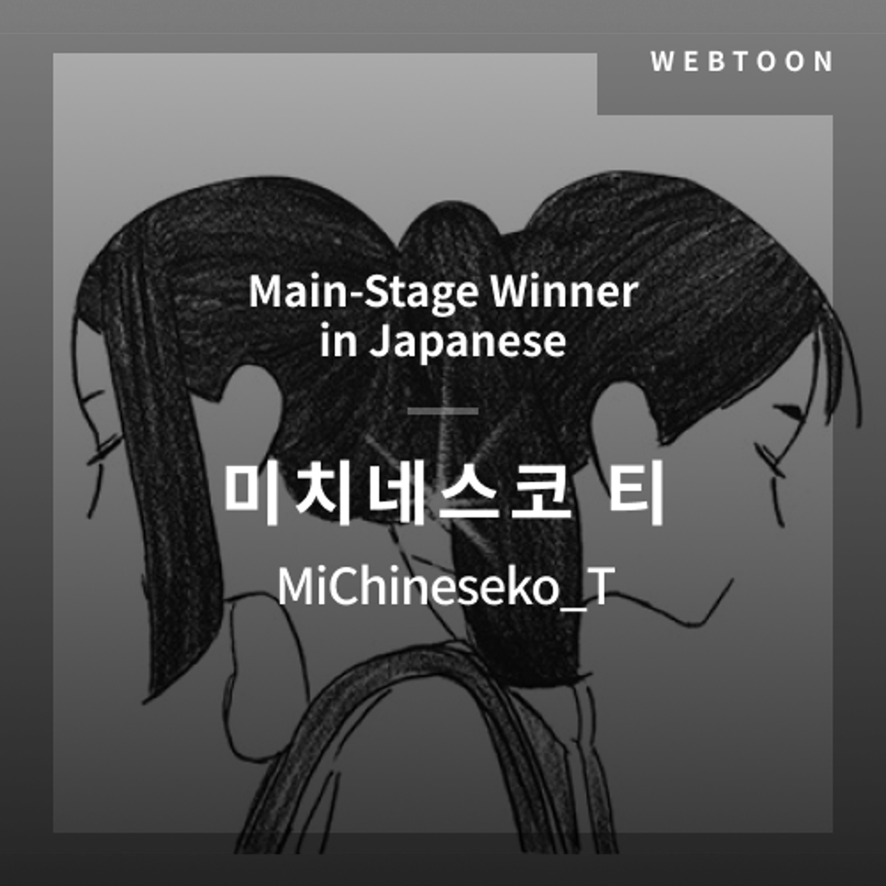 2020 The 1st Media Translation Contest, Webtoon Translation Contest: Main-Stage winner – image with translation by Michiko_T