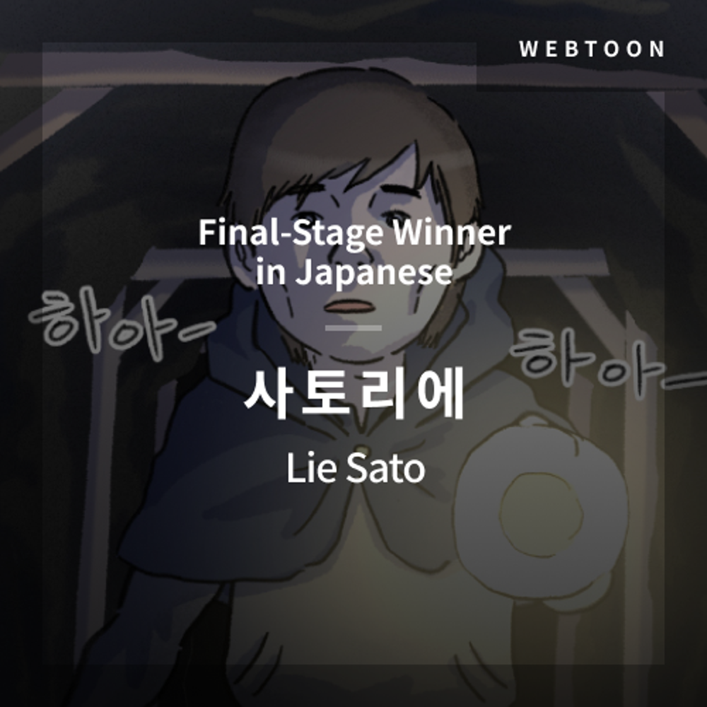 2020 The 1st Media Translation Contest, Webtoon Translation Contest: Main-Stage winner – image with translation by Lie Sato