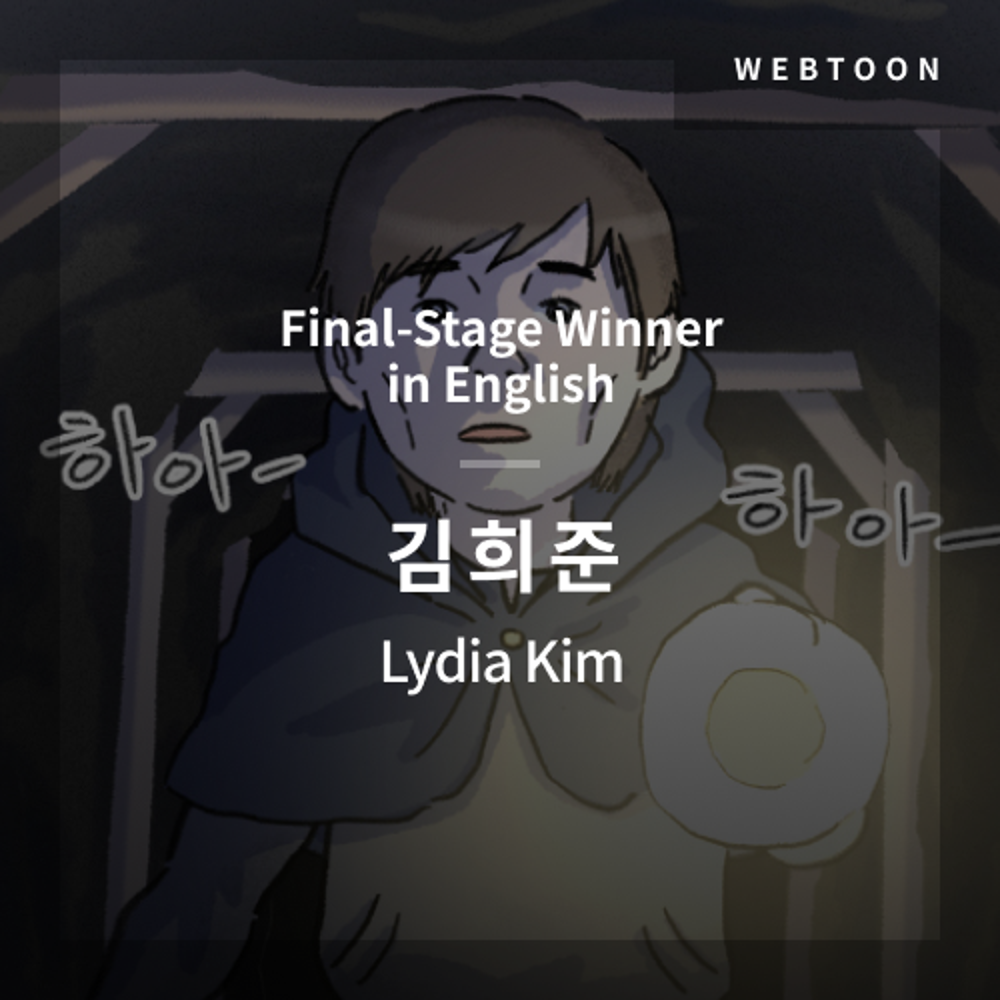 2020 The 1st Media Translation Contest, Korean Webtoon Translation Contest: Final-Stage winner – image with translation by Lydia Kim