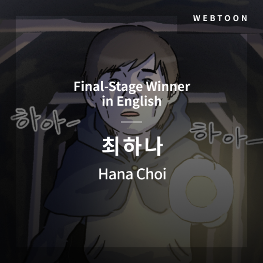 2020 The 1st Media Translation Contest, Korean Webtoon Translation Contest: Final-Stage winner – image with translation by Hana Choi