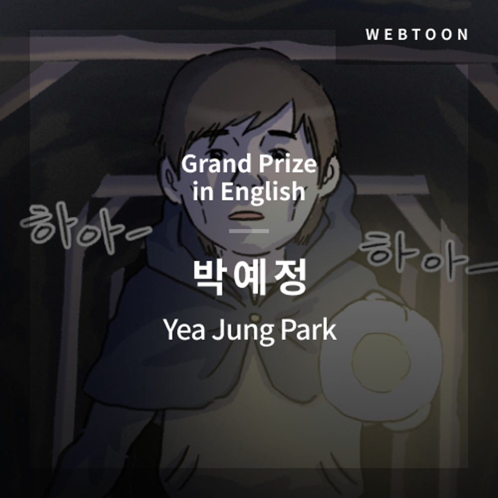 2020 The 1st Media Translation Contest, Korean Webtoon Translation Contest: Grand Prize in English – image with translation by Yea Jung Park