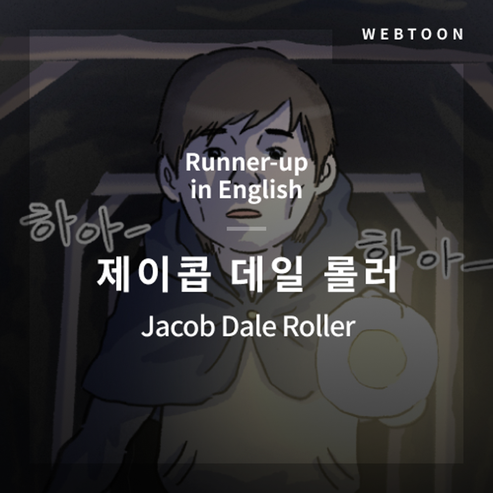 2020 The 1st Media Translation Contest, Korean Webtoon Translation Contest: Runner-up in English – image with translation by Jacob Dale Roller