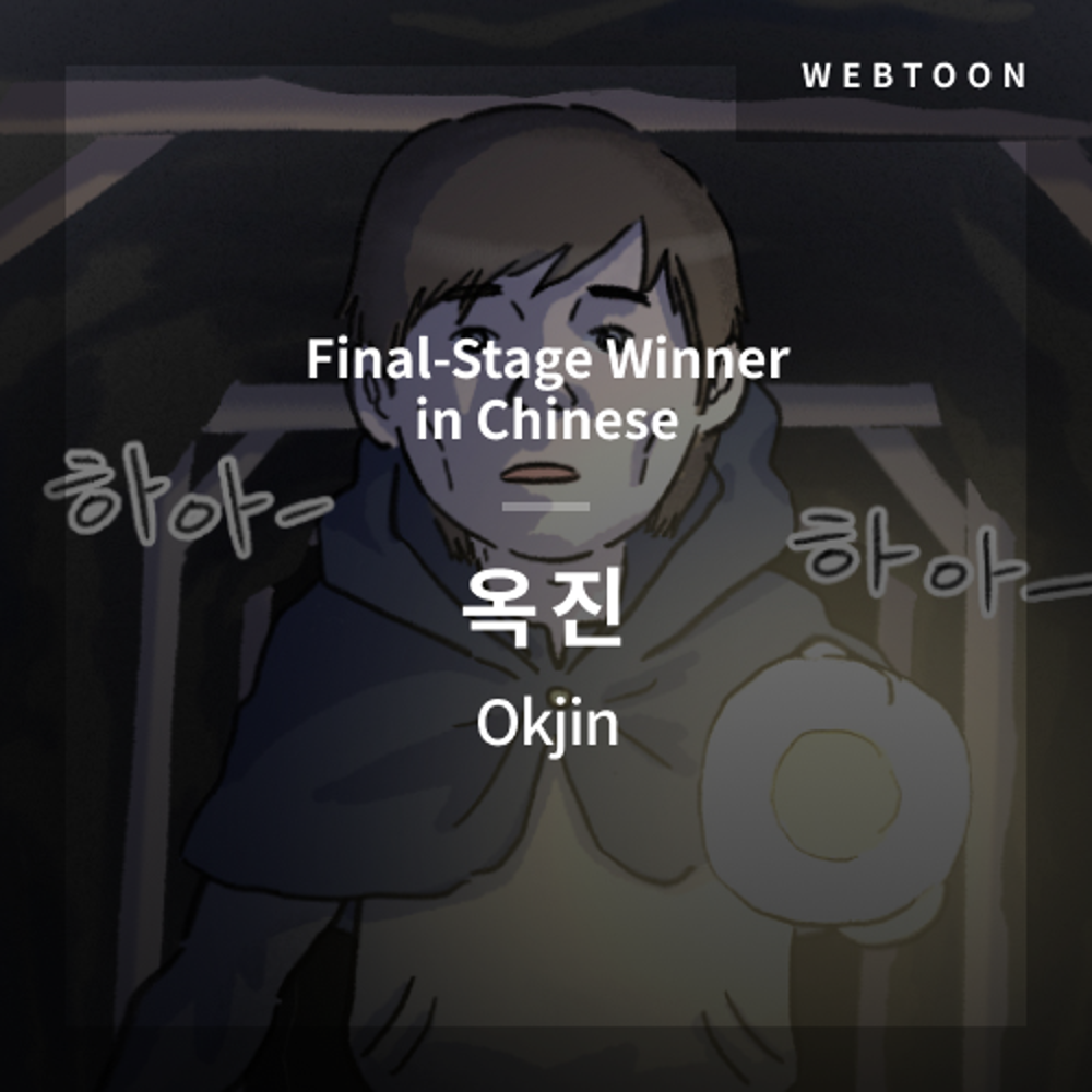 2020 The 1st Media Translation Contest, Korean Webtoon Translation Contest: Final-Stage winner – image with translation by Okjin