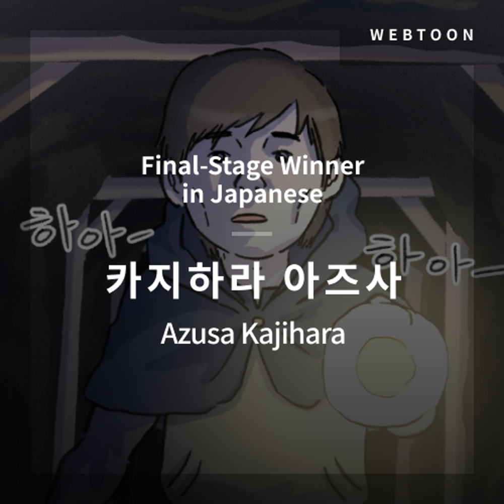 2020 The 1st Media Translation Contest, Korean Webtoon Translation Contest: Final-Stage winner –  image with translation by Azusa Kajihara