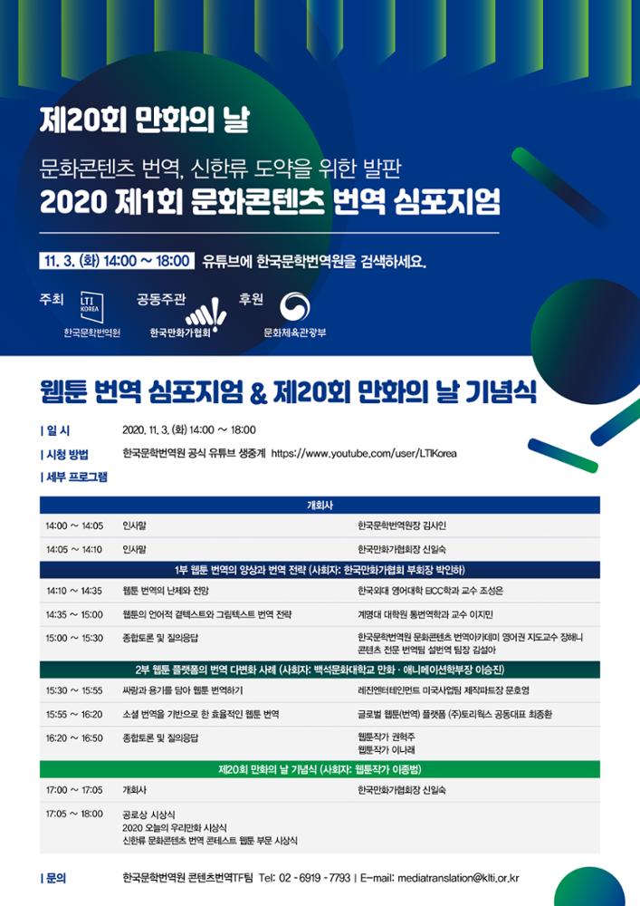 2020 The 1st Media Translation Symposium:Image of the poster for the webtoon section of the symposium