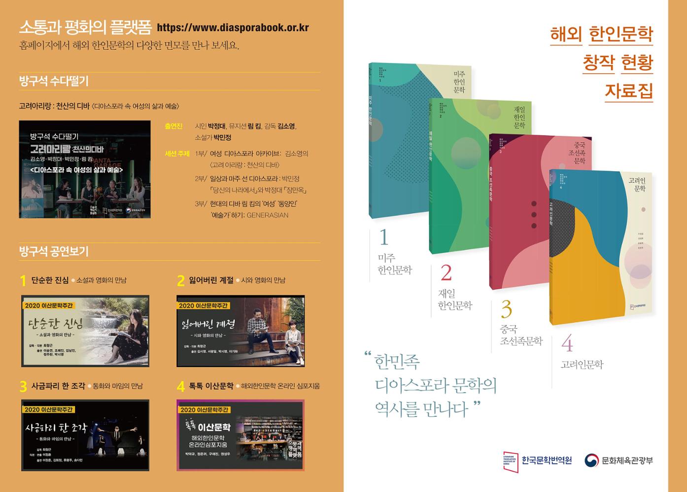 Leaflet for the Introductory Sourcebooks on the Current Status of Overseas Korean Literature