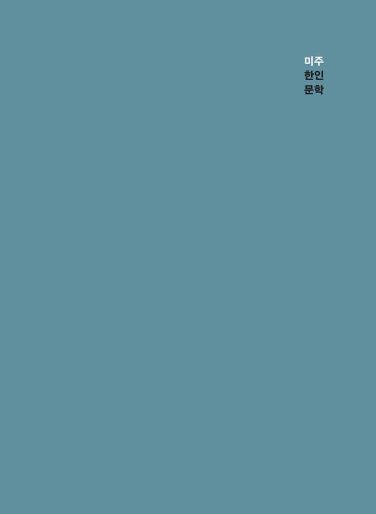 Introductory Sourcebook on the Current Status of Overseas Korean Literature – Korean Literature in the Americas