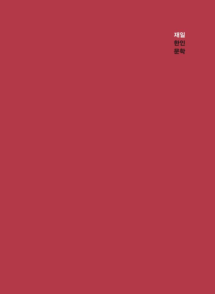 Introductory Sourcebook on the Current Status of Overseas Korean Literature – Korean Literature in Japan