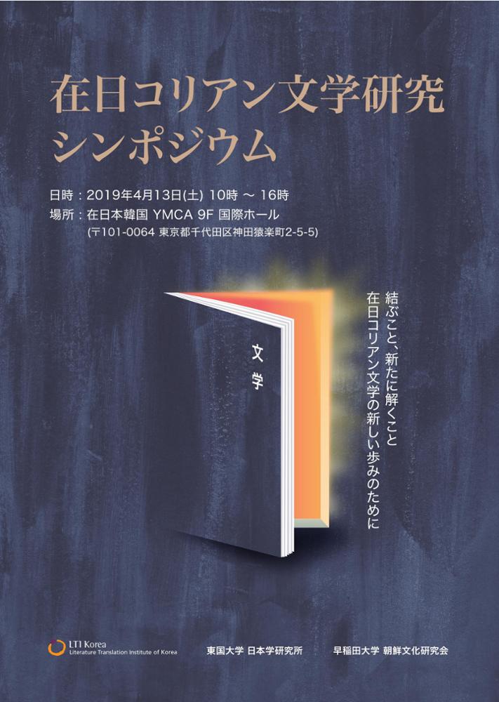 Poster for the Zainichi Korean Literature Symposium