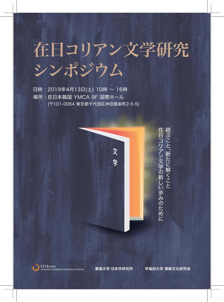 Brochure for the Zainichi Korean Literature Symposium