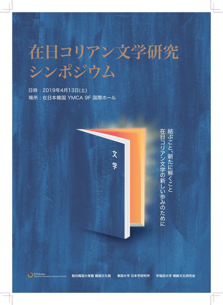 Sourcebook of the Zainichi Korean Literature Symposium