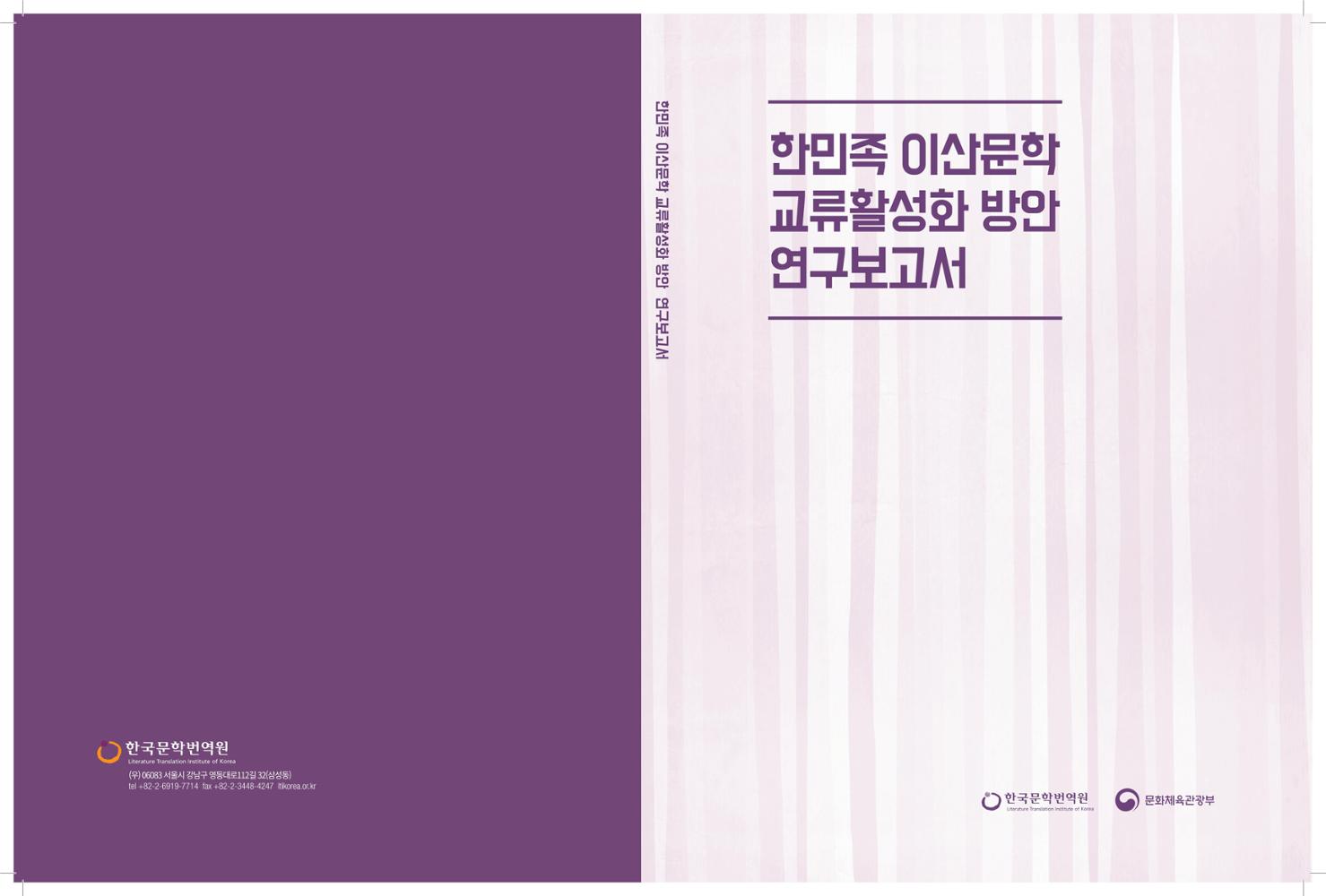 Report on the Study on the Promotion of Exchange for Korean Diaspora Literature